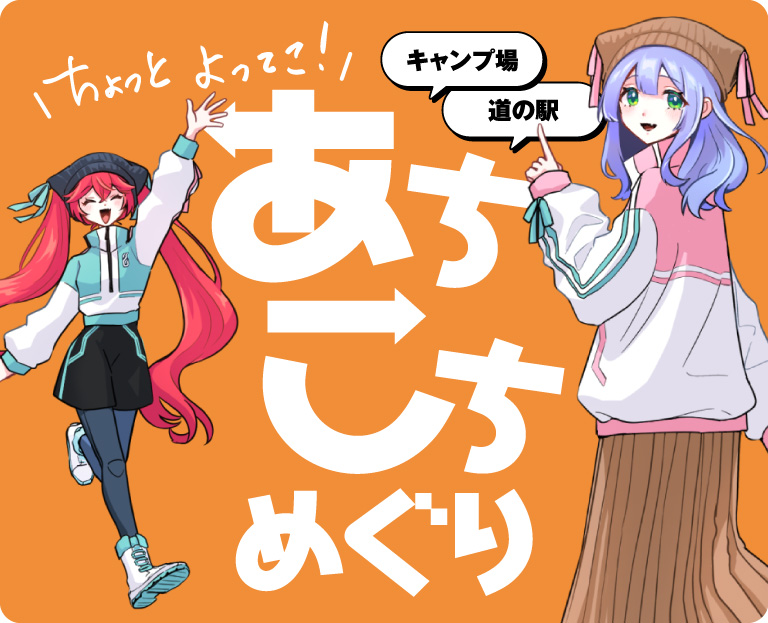 あちこちめぐり